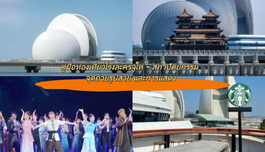 คู่มือท่องเที่ยวโรงละครจูไห่ – สถาปัตยกรรม จุดถ่ายรูปสวย และการแสดง