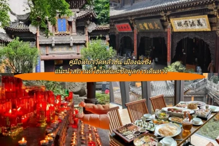 คู่มือเที่ยววัดหลัวฮั่น เมืองฉงชิ่ง แนะนำสถานที่ไฮไลต์และข้อมูลการเดินทาง