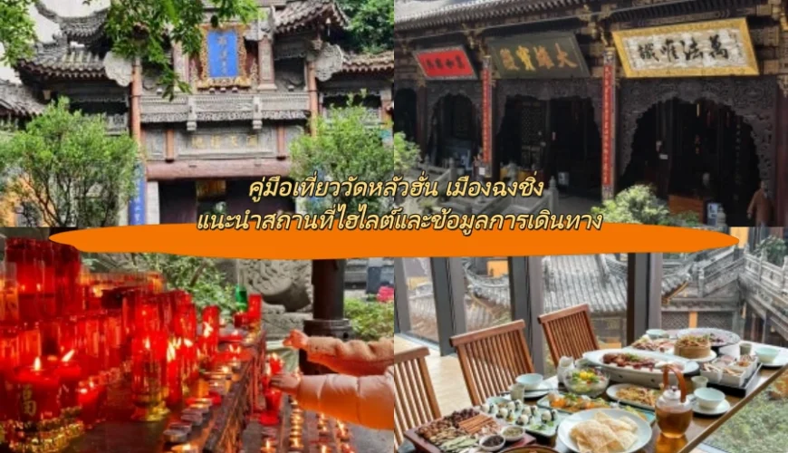 คู่มือเที่ยววัดหลัวฮั่น เมืองฉงชิ่ง แนะนำสถานที่ไฮไลต์และข้อมูลการเดินทาง