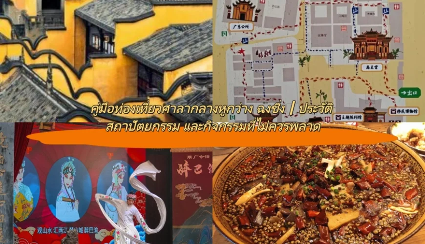 คู่มือท่องเที่ยวศาลากลางหูกว่าง ฉงชิ่ง｜ประวัติ สถาปัตยกรรม และกิจกรรมที่ไม่ควรพลาด