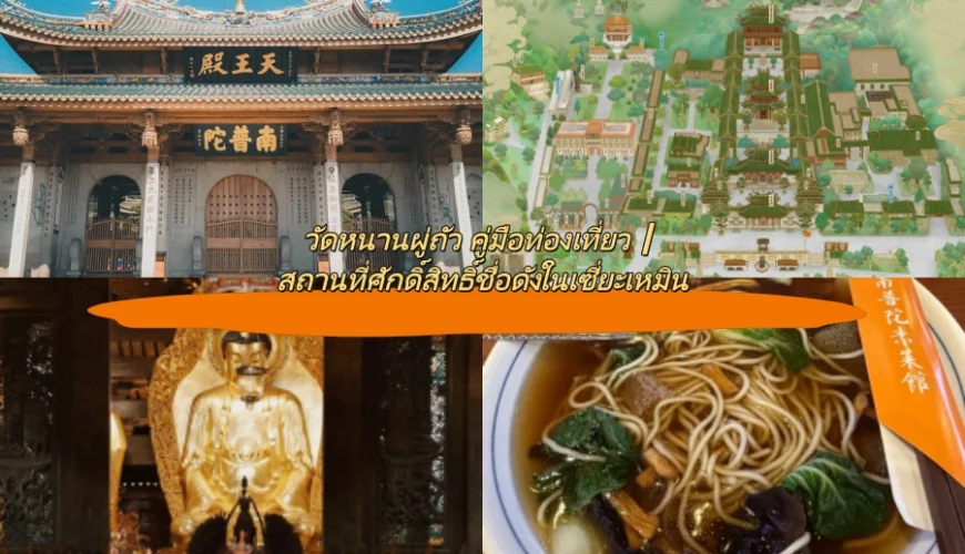 วัดหนานผู่ถัว คู่มือท่องเที่ยว｜สถานที่ศักดิ์สิทธิ์ชื่อดังในเซี่ยะเหมิน