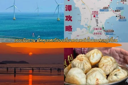 เกาะผิงถาน มัคคุเทศก์ท่องเที่ยวครบครันในมณฑลฝูเจี้ยน
