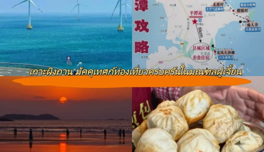 เกาะผิงถาน มัคคุเทศก์ท่องเที่ยวครบครันในมณฑลฝูเจี้ยน