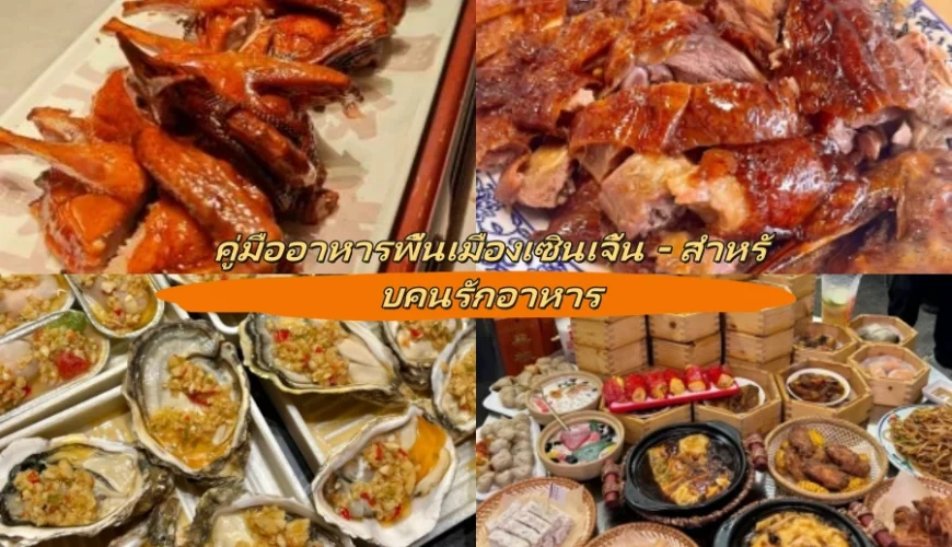 คู่มืออาหารพื้นเมืองเซินเจิ้น – สำหรับคนรักอาหาร