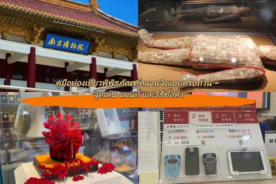 คู่มือท่องเที่ยวพิพิธภัณฑ์หนานจิงแบบครบถ้วน – จุดเด่น แผนที่ และวิธีซื้อตั๋ว