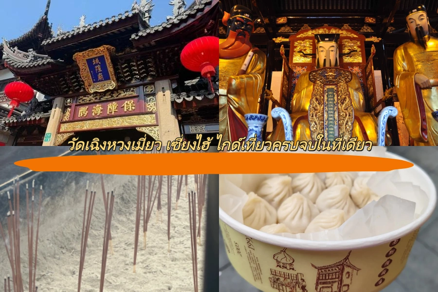 วัดเฉิงหวงเมี่ยว เซี่ยงไฮ้ ไกด์เที่ยวครบจบในที่เดียว