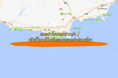 แนะนำโรงแรมซานย่า｜พักที่ไหนดีใกล้ทะเลและแหล่งท่องเที่ยว