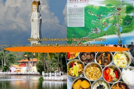 คู่มือท่องเที่ยวเขตท่องเที่ยววัฒนธรรมหนานซาน (วัดหนานซาน) จุดท่องเที่ยวไฮไลต์ในซานย่า