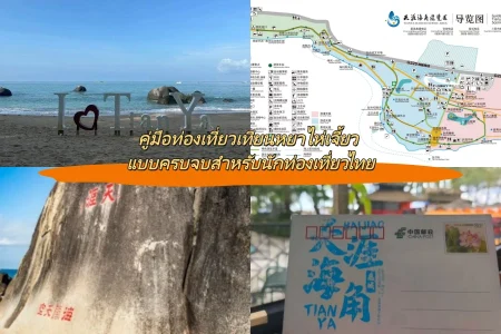 คู่มือท่องเที่ยวเทียนหยาไห่เจี้ยว แบบครบจบสำหรับนักท่องเที่ยวไทย