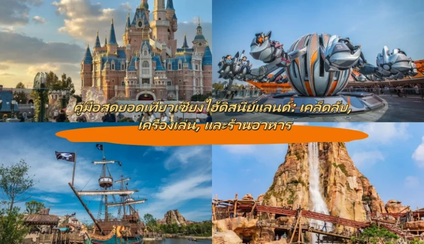 คู่มือสุดยอดเที่ยวเซี่ยงไฮ้ดิสนีย์แลนด์: เคล็ดลับ, เครื่องเล่น, และร้านอาหาร