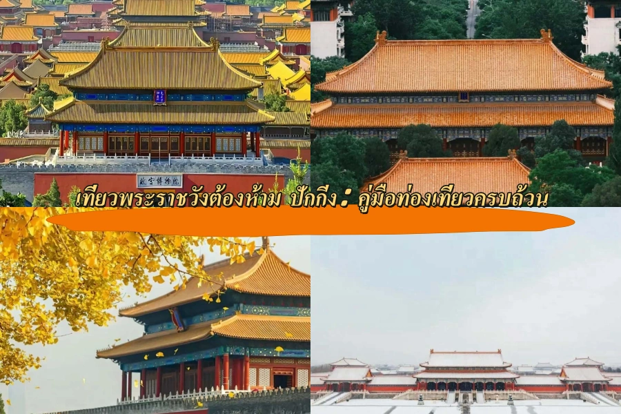 เที่ยวพระราชวังต้องห้าม (Forbidden City) ปักกิ่ง: คู่มือท่องเที่ยวครบถ้วน