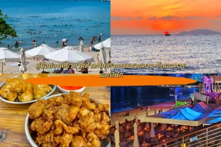 คู่มือท่องเที่ยวหาดต้าตงไห่ กิจกรรมชายหาด ร้านอาหาร และที่พัก