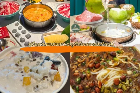 คู่มืออาหารซานยา เมนูที่ต้องลองและร้านดัง