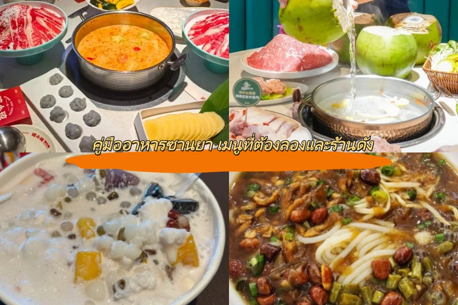 คู่มืออาหารซานยา เมนูที่ต้องลองและร้านดัง