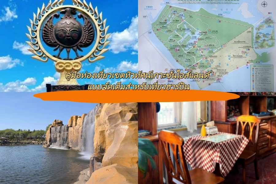 คู่มือท่องเที่ยวเขตทิวทัศน์เกาะซันไอส์แลนด์ แบบจัดเต็มสำหรับเที่ยวฮาร์บิน