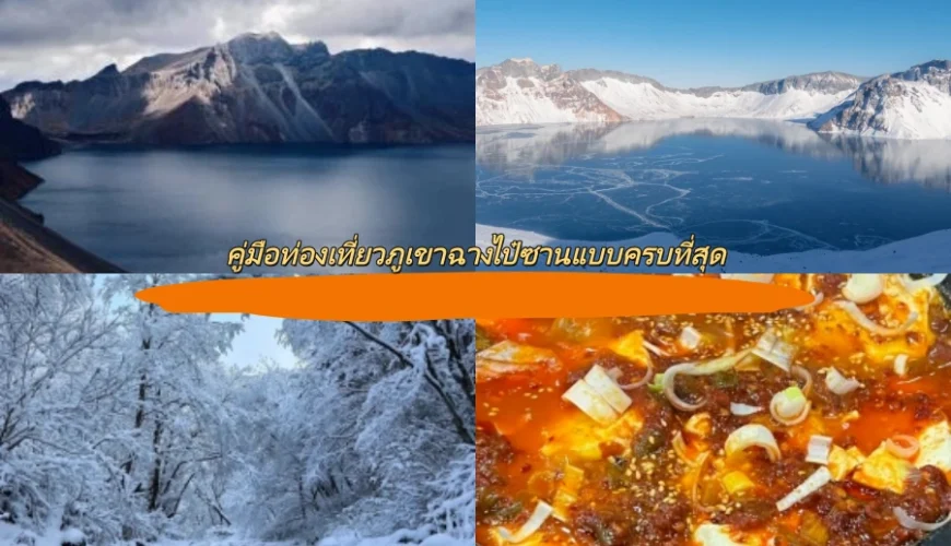 คู่มือท่องเที่ยวภูเขาฉางไป๋ซานแบบครบที่สุด