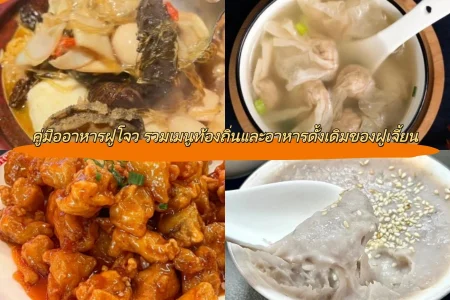 คู่มืออาหารฝูโจว รวมเมนูท้องถิ่นและอาหารดั้งเดิมของฝูเจี้ยน