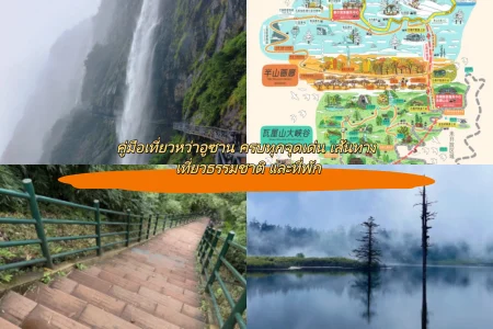 คู่มือเที่ยวหว่าอูซาน ครบทุกจุดเด่น เส้นทาง เที่ยวธรรมชาติ และที่พัก