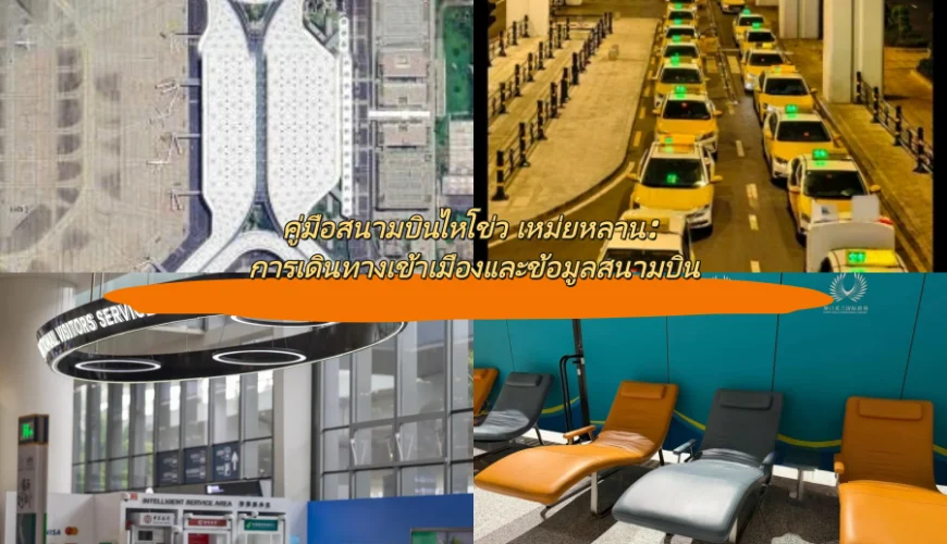 คู่มือสนามบินไหโข่ว เหม่ยหลาน: การเดินทางเข้าเมืองและข้อมูลสนามบิน