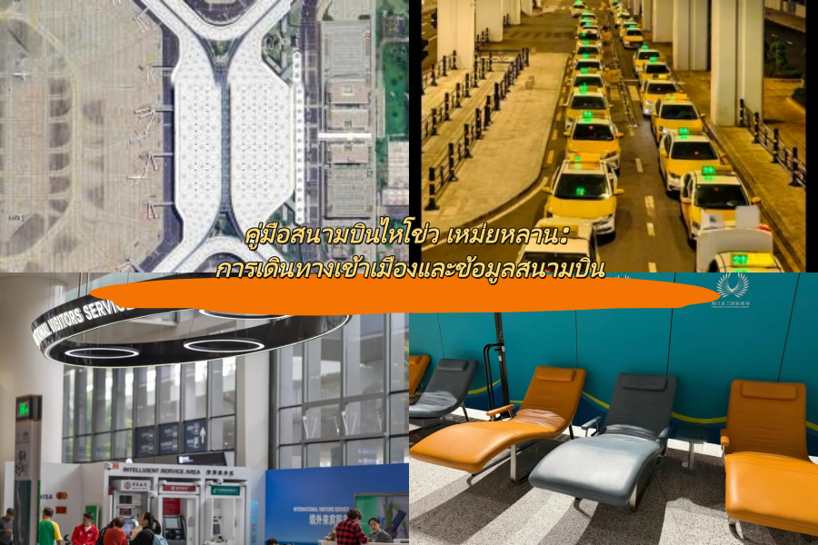 คู่มือสนามบินไหโข่ว เหม่ยหลาน: การเดินทางเข้าเมืองและข้อมูลสนามบิน