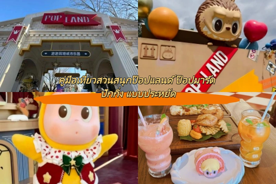 คู่มือเที่ยวสวนสนุกป๊อปแลนด์ ป๊อปมาร์ต ปักกิ่ง แบบประหยัด