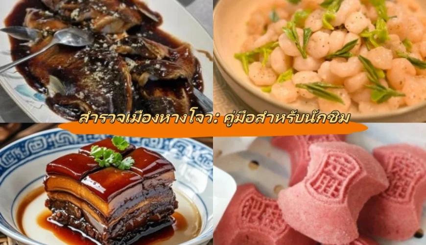 สำรวจเมืองหางโจว: คู่มือสำหรับนักชิม