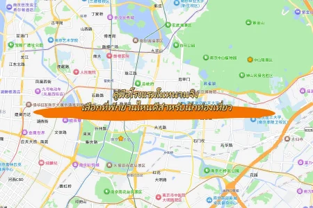 คู่มือโรงแรมในหนานจิง เลือกที่พักย่านไหนดีสำหรับนักท่องเที่ยว