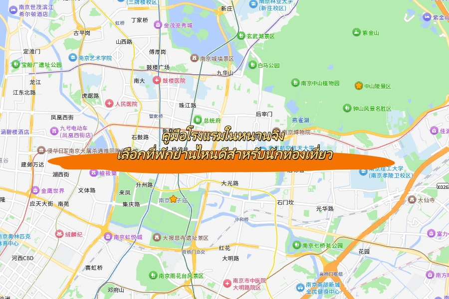 คู่มือโรงแรมในหนานจิง เลือกที่พักย่านไหนดีสำหรับนักท่องเที่ยว