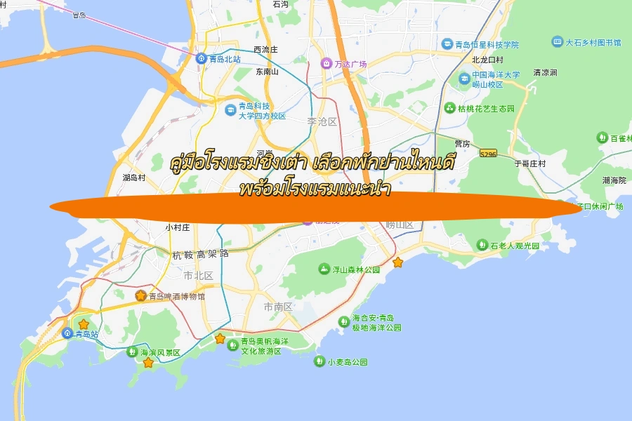 คู่มือโรงแรมชิงเต่า เลือกพักย่านไหนดี พร้อมโรงแรมแนะนำ