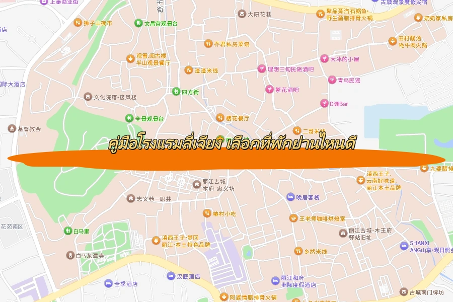 คู่มือโรงแรมลี่เจียง เลือกที่พักย่านไหนดี