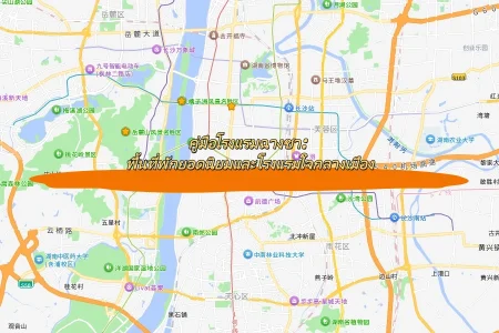 คู่มือโรงแรมฉางซา: พื้นที่พักยอดนิยมและโรงแรมใจกลางเมือง