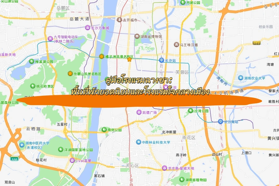 คู่มือโรงแรมฉางซา: พื้นที่พักยอดนิยมและโรงแรมใจกลางเมือง