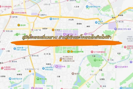 คู่มือโรงแรมเสิ่นหยาง: ย่านที่พักและโรงแรมใกล้รถไฟฟ้า