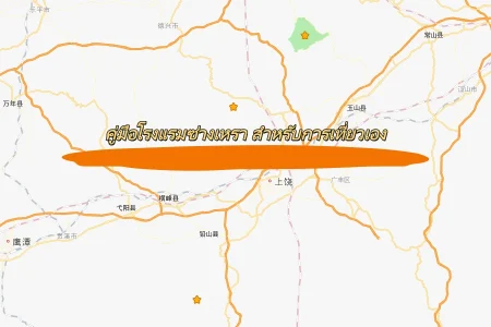 คู่มือโรงแรมซ่างเหรา สำหรับนักท่องเที่ยวอิสระ