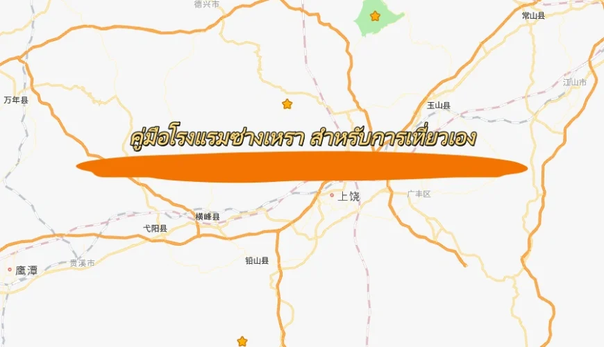 คู่มือโรงแรมซ่างเหรา สำหรับนักท่องเที่ยวอิสระ