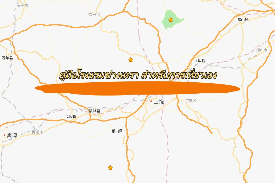 คู่มือโรงแรมซ่างเหรา สำหรับนักท่องเที่ยวอิสระ