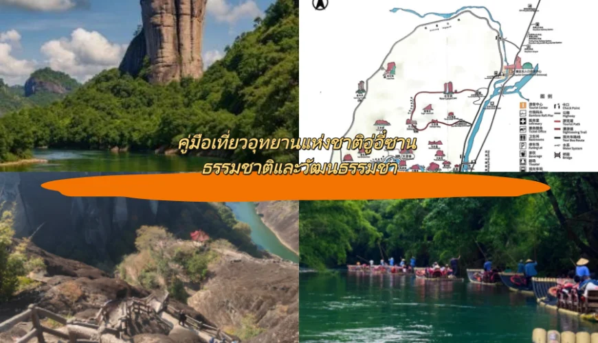 คู่มือเที่ยวอุทยานแห่งชาติอู่อี๋ซาน ธรรมชาติและวัฒนธรรมชา