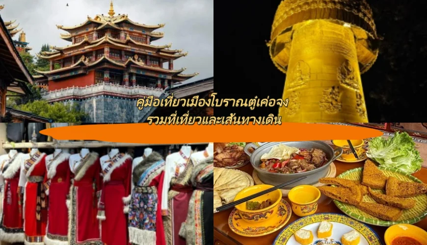 คู่มือเที่ยวเมืองโบราณตู๋เค่อจง รวมที่เที่ยวและเส้นทางเดิน