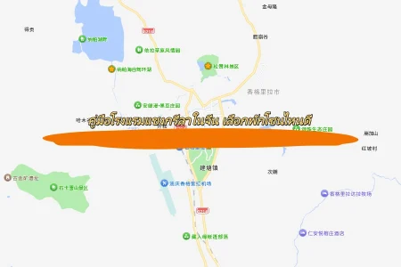 คู่มือโรงแรมแชงกรีลาในจีน เลือกพักโซนไหนดี