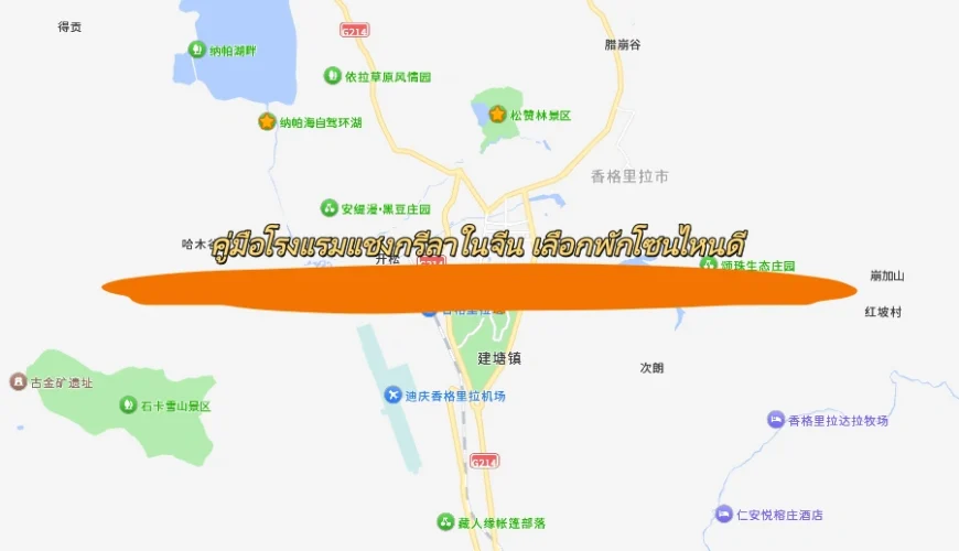 คู่มือโรงแรมแชงกรีลาในจีน เลือกพักโซนไหนดี