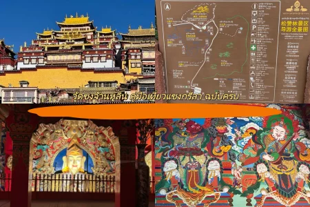 วัดซงจ้านหลิน คู่มือเที่ยวแชงกรีลา ฉบับครบ