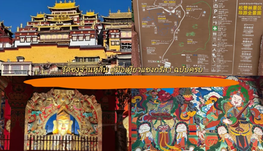 วัดซงจ้านหลิน คู่มือเที่ยวแชงกรีลา ฉบับครบ