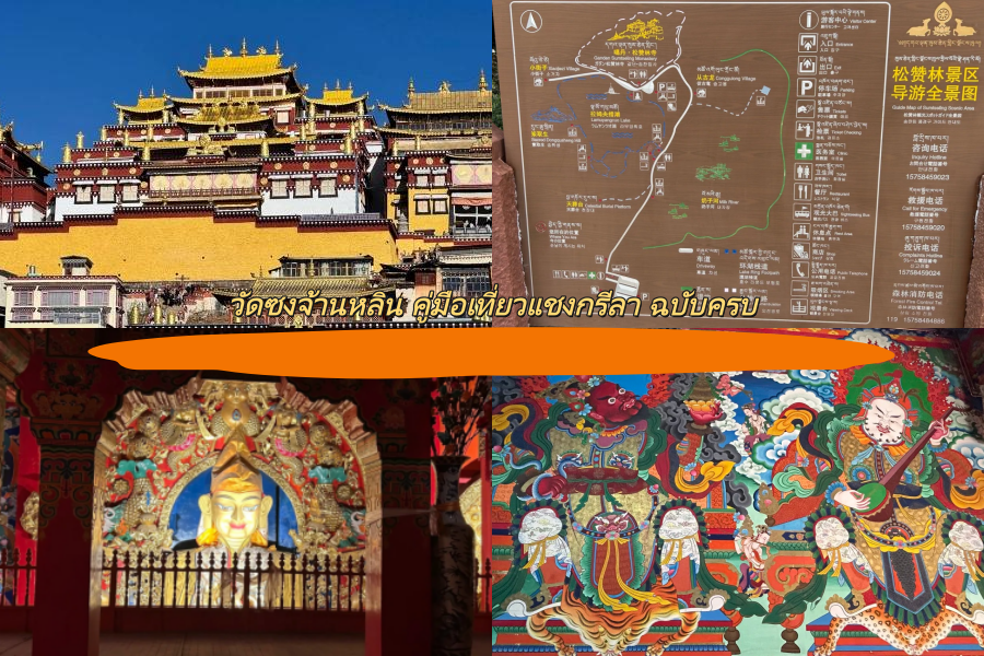 วัดซงจ้านหลิน คู่มือเที่ยวแชงกรีลา ฉบับครบ