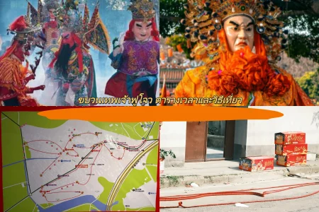 ขบวนเทพเจ้าฟูโจว ตารางเวลาและวิธีเที่ยว