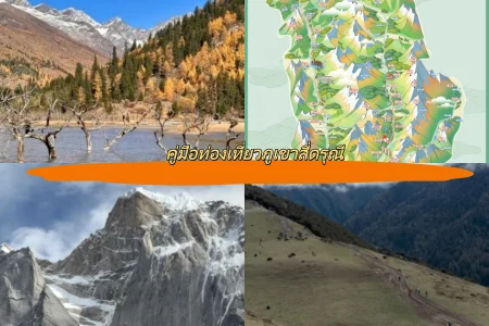 คู่มือท่องเที่ยวภูเขาสี่ดรุณี