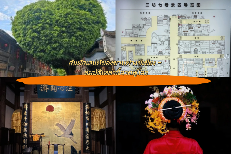 สัมผัสเสน่ห์ของซานฟางชีเซียง – สมบัติเหล่านี้จากฟูโจว