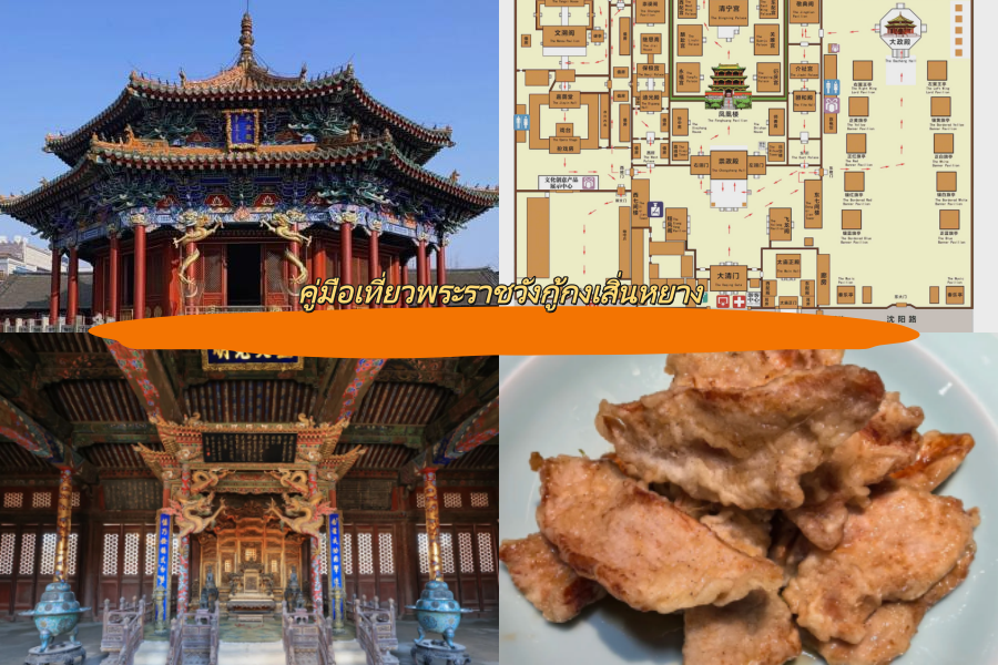 คู่มือเที่ยวพระราชวังกู้กงเสิ่นหยาง