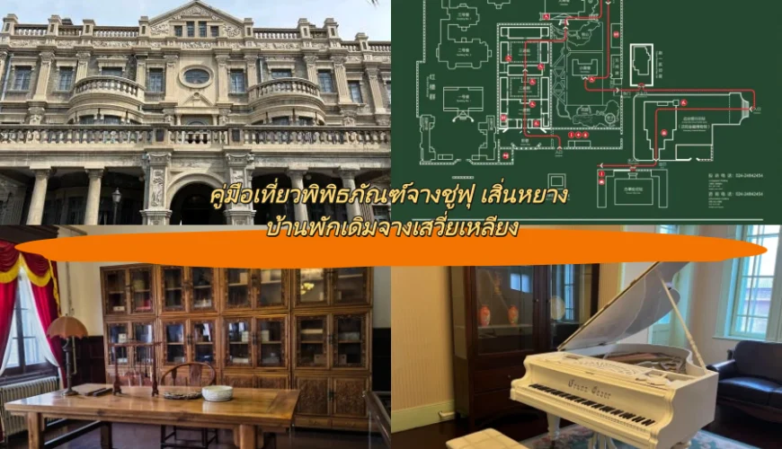 คู่มือเที่ยวพิพิธภัณฑ์จางชู่ฟุ เสิ่นหยาง บ้านพักเดิมจางเสวี่ยเหลียง