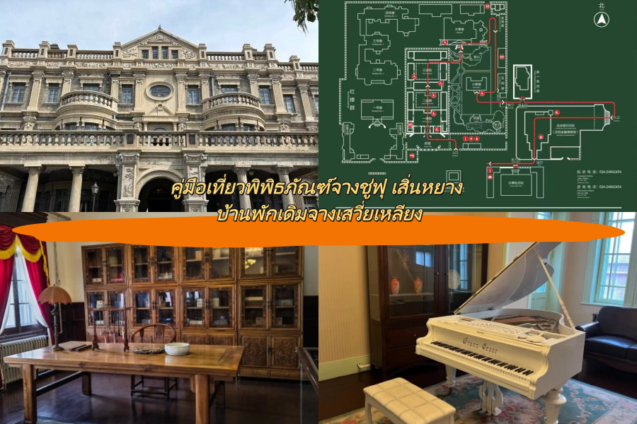 คู่มือเที่ยวพิพิธภัณฑ์จางชู่ฟุ เสิ่นหยาง บ้านพักเดิมจางเสวี่ยเหลียง