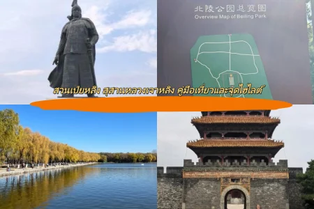 สวนเป่ยหลิง สุสานหลวงเจาหลิง คู่มือเที่ยวและจุดไฮไลต์